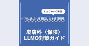 皮膚科（保険）LLMO対策ガイド｜AIに選ばれる医院になる実践戦略