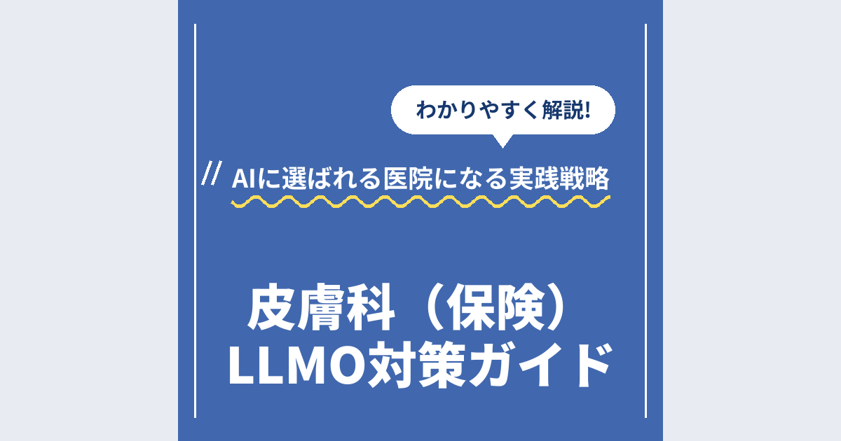 皮膚科（保険）LLMO対策ガイド｜AIに選ばれる医院になる実践戦略