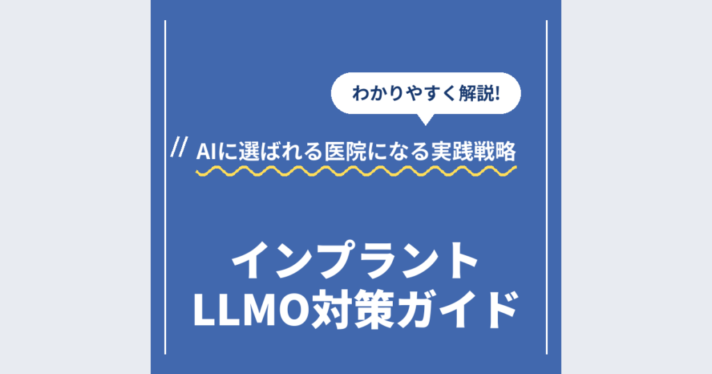 インプラントLLMO対策ガイド｜AIに選ばれる医院になる実践戦略