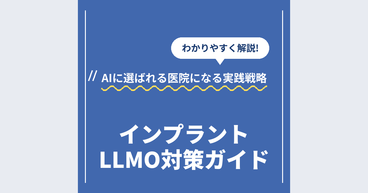 インプラントLLMO対策ガイド｜AIに選ばれる医院になる実践戦略