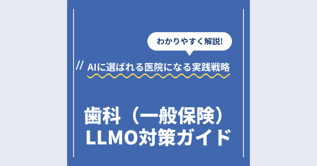 歯科（一般保険）LLMO対策ガイド｜AIに選ばれる医院になる実践戦略