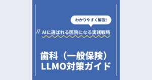 歯科（一般保険）LLMO対策ガイド｜AIに選ばれる医院になる実践戦略