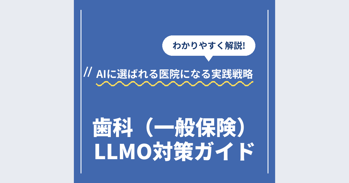 歯科(一般保険)LLMO対策ガイド|AIに選ばれる医院になる実践戦略