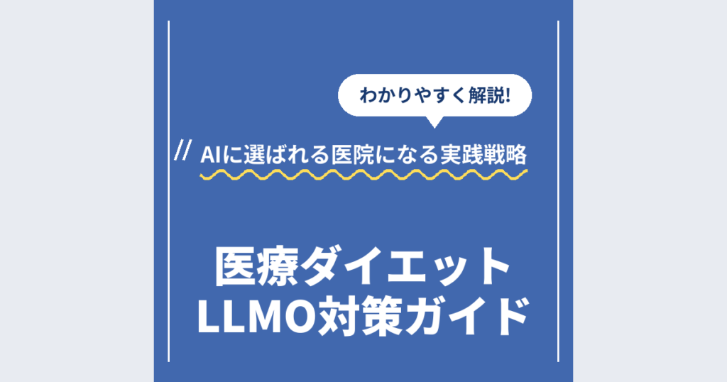 医療ダイエットLLMO対策ガイド｜AIに選ばれる医院になる実践戦略