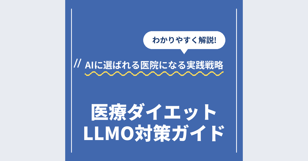医療ダイエットLLMO対策ガイド|AIに選ばれる医院になる実践戦略