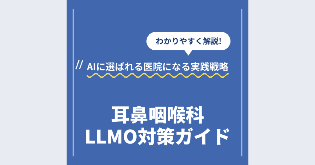 耳鼻咽喉科LLMO対策ガイド｜AIに選ばれる医院になる実践戦略