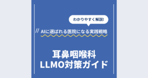 耳鼻咽喉科LLMO対策ガイド｜AIに選ばれる医院になる実践戦略