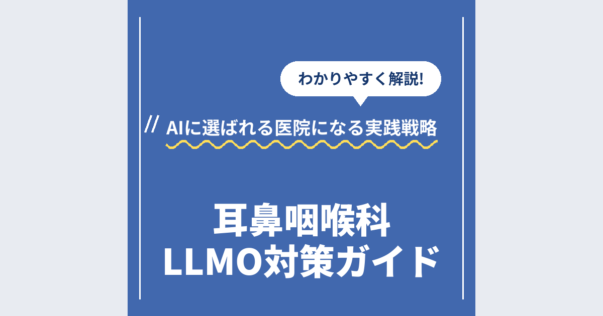 耳鼻咽喉科LLMO対策ガイド|AIに選ばれる医院になる実践戦略