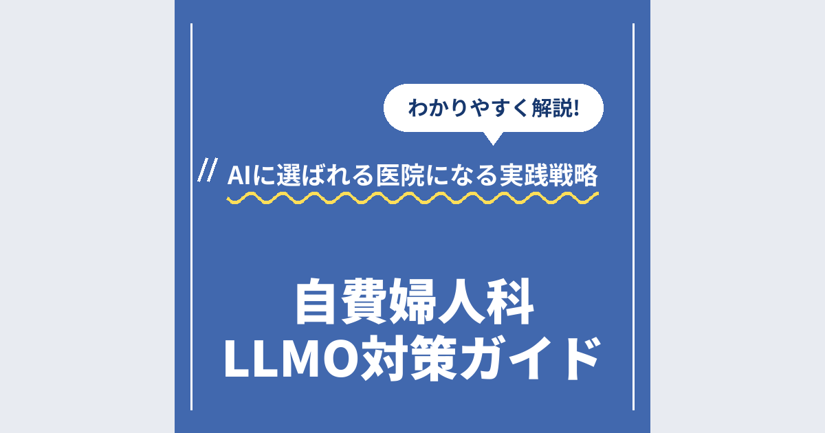 自費婦人科LLMO対策ガイド｜AIに選ばれる医院になる実践戦略