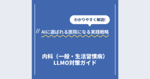 内科LLMO対策ガイド｜AIに選ばれる医院になる実践戦略