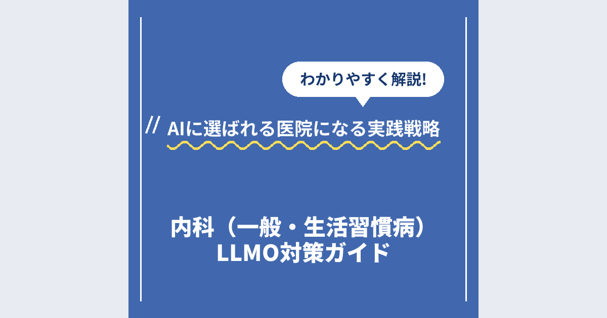 内科LLMO対策ガイド|AIに選ばれる医院になる実践戦略