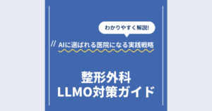 整形外科LLMO対策ガイド｜AIに選ばれる医院になる実践戦略