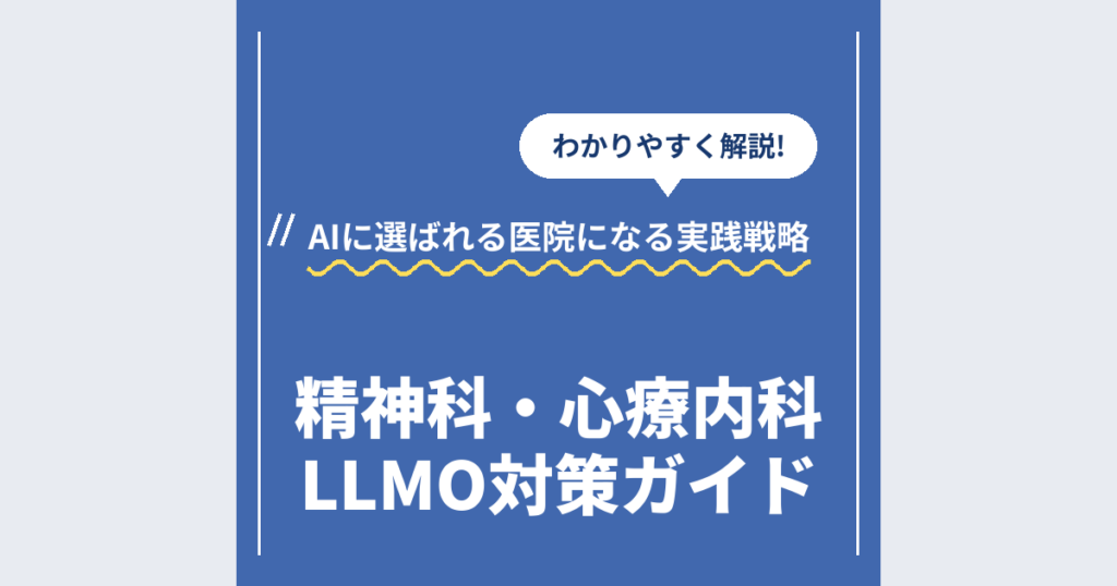 精神科・心療内科LLMO対策ガイド｜AIに選ばれる医院になる実践戦略