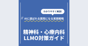 精神科・心療内科LLMO対策ガイド｜AIに選ばれる医院になる実践戦略