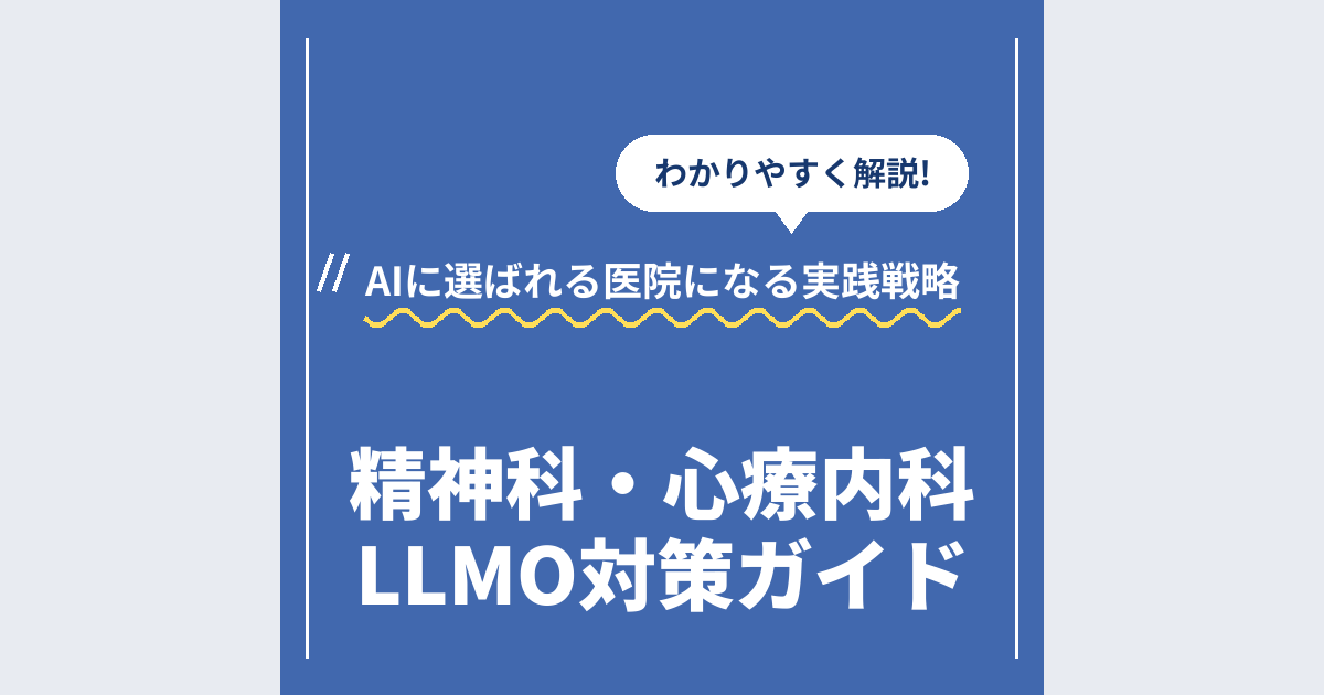 精神科・心療内科LLMO対策ガイド|AIに選ばれる医院になる実践戦略