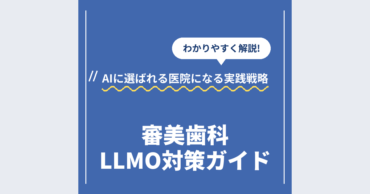 審美歯科LLMO対策ガイド｜AIに選ばれる医院になる実践戦略