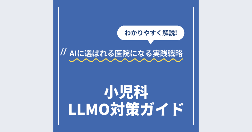 小児科LLMO対策ガイド｜AIに選ばれる医院になる実践戦略