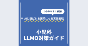 小児科LLMO対策ガイド｜AIに選ばれる医院になる実践戦略