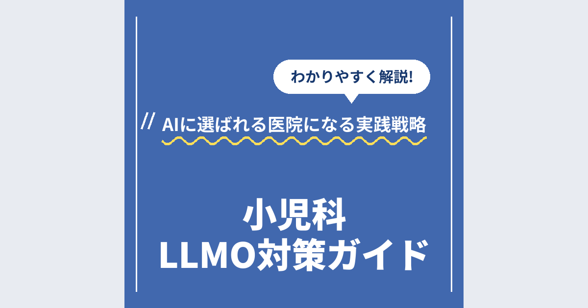 小児科LLMO対策ガイド|AIに選ばれる医院になる実践戦略