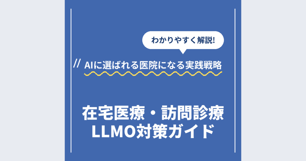 在宅医療・訪問診療LLMO対策ガイド｜AIに選ばれる医院になる実践戦略