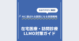 在宅医療・訪問診療LLMO対策ガイド｜AIに選ばれる医院になる実践戦略