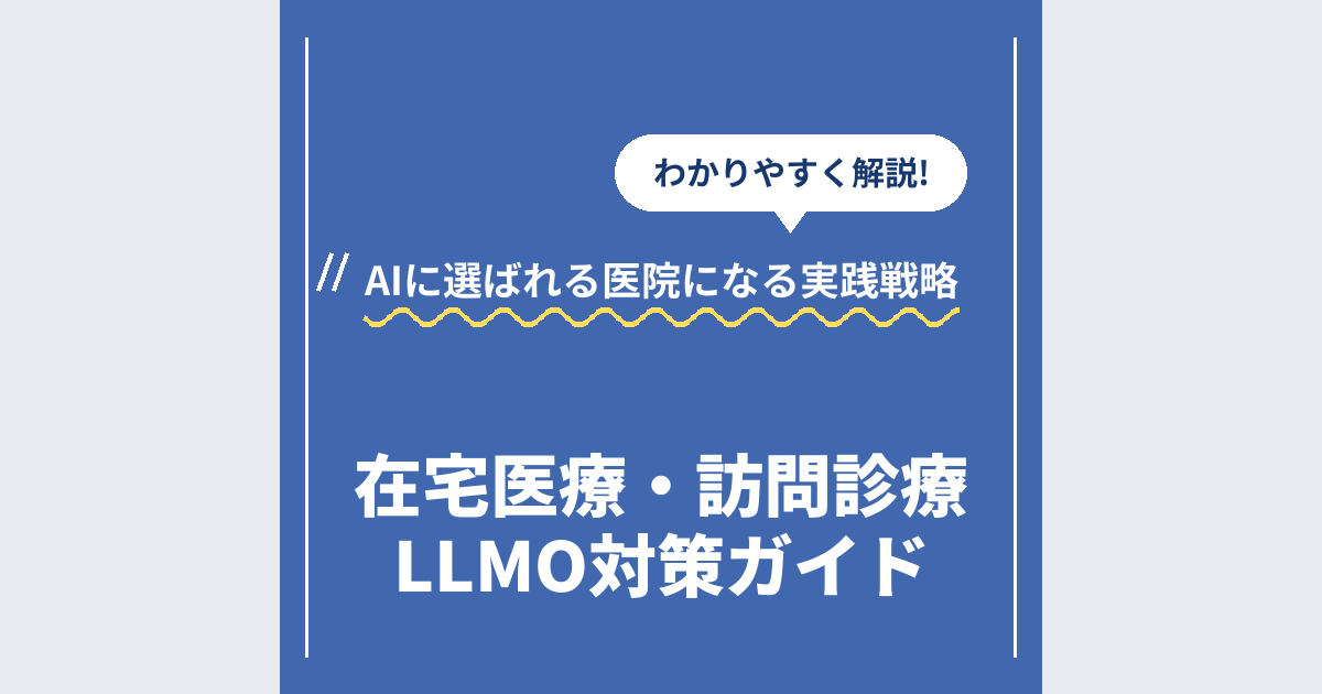 在宅医療・訪問診療LLMO対策ガイド|AIに選ばれる医院になる実践戦略